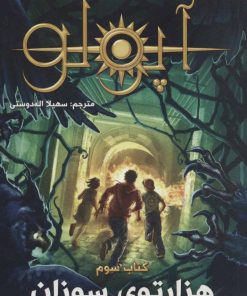 کتاب مجازات آپولو 3 | انتشارات سایه گستر