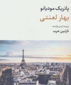 کتاب بهار لعنتی | انتشارات نگاه