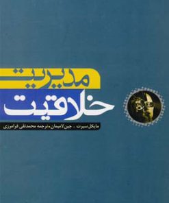 کتاب مدیریت خلاقیت | انتشارات آوند دانش