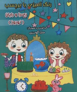 کتاب رنگ آمیزی با برچسب (نوروز) | انتشارات سایه گستر