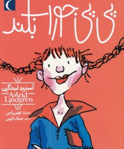 کتاب پی پی جوراب بلند | انتشارات محراب قلم