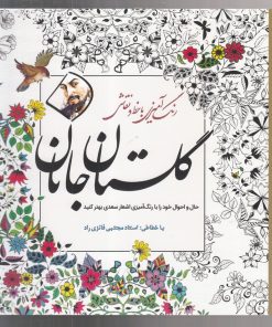 کتاب گلستان جانان | انتشارات سبزان