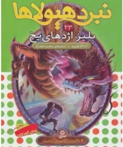 کتاب نبرد هیولاها 23 | انتشارات قدیانی
