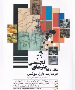 کتاب مبانی و پایه هنرهای تجسمی | انتشارات شباهنگ