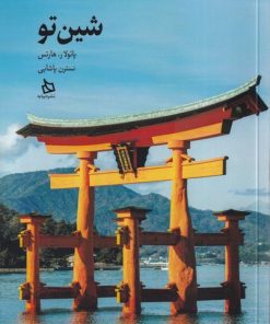 کتاب شین تو | انتشارات دیبایه