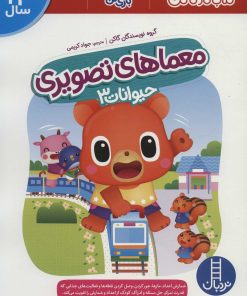 کتاب معماهای تصویری | انتشارات فنی ایران نردبان