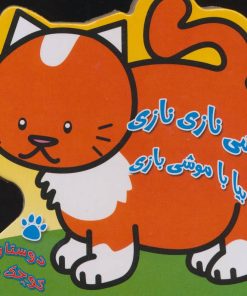 کتاب پیشی نازی نازی بیا با موشی بازی | انتشارات سایه گستر