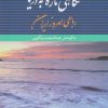 کتاب نگاهی تازه به دریا | انتشارات نگاه