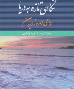 کتاب نگاهی تازه به دریا | انتشارات نگاه