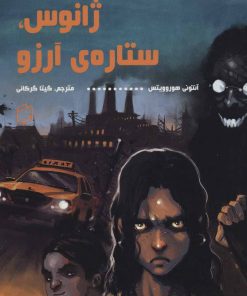 کتاب ژانوس، ستاره ی آرزو | انتشارات علمی و فرهنگی