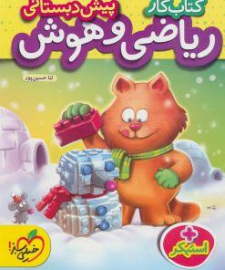 کتاب کتاب کار ریاضی و هوش پیش دبستانی | انتشارات پرتقال