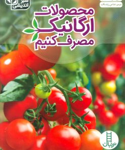 کتاب محصولات ارگانیک مصرف کنیم | انتشارات فنی ایران نردبان