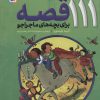 کتاب 111 قصه برای بچه های ماجراجو | انتشارات قدیانی