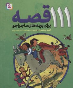 کتاب 111 قصه برای بچه های ماجراجو | انتشارات قدیانی