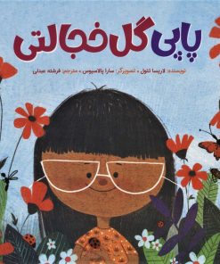 کتاب پاپی گل خجالتی | انتشارات مهرسا