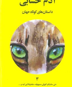 کتاب آدم حسابی | انتشارات علمی و فرهنگی