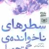 کتاب سطرهای ناخوانده ی جنگ تحمیلی | انتشارات قدیانی