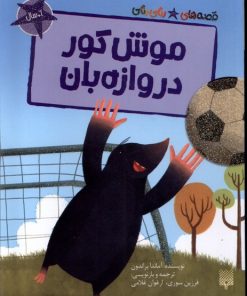 کتاب موش کور دروازه بان | انتشارات پیدایش