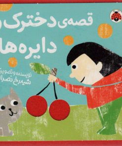 کتاب قصه ی دخترک و دایره ها | انتشارات شهر قلم