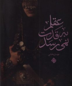 کتاب عقلم به قدت نمی رسد | انتشارات نیستان