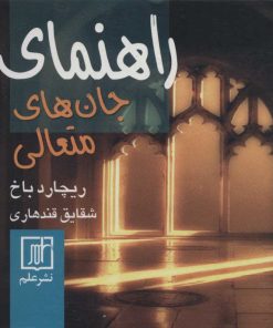 کتاب راهنمای جان های متعالی | انتشارات علم