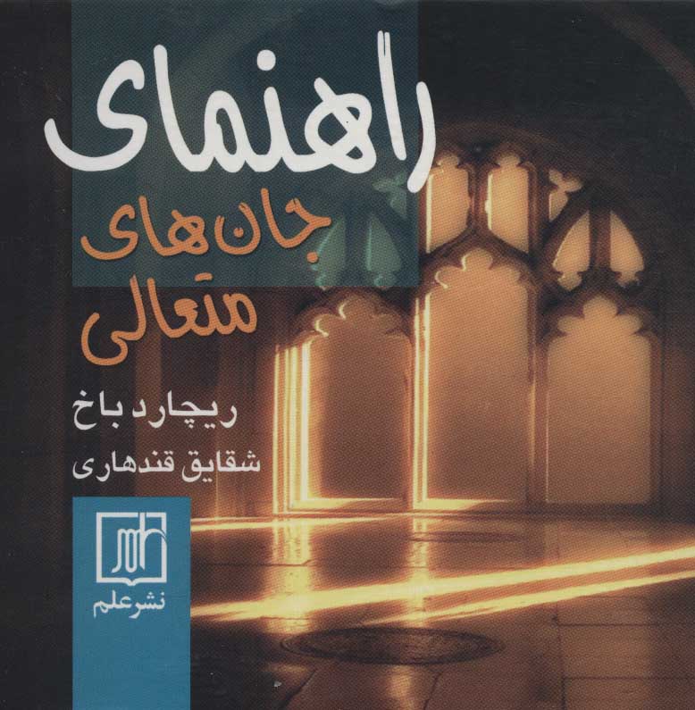 کتاب راهنمای جان های متعالی | انتشارات علم