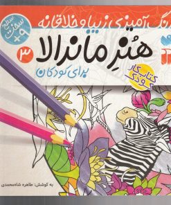 کتاب هنر ماندالا برای کودکان | انتشارات ذکر