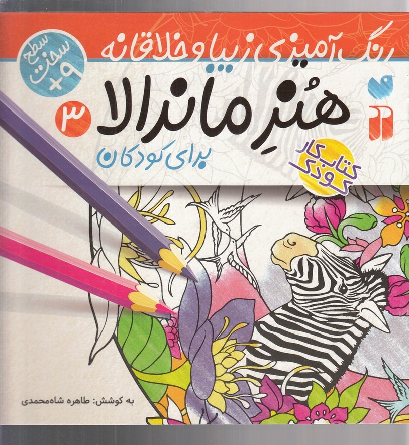 کتاب هنر ماندالا برای کودکان | انتشارات ذکر