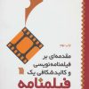 کتاب مقدمه ای بر فیلمنامه نویسی و کالبد شکافی یک فیلمنامه | انتشارات سروش