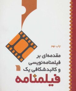 کتاب مقدمه ای بر فیلمنامه نویسی و کالبد شکافی یک فیلمنامه | انتشارات سروش