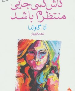 کتاب کاش کسی جایی منتظرم باشد | انتشارات ماهی