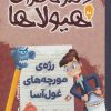 کتاب دفتر خاطرات هیولاها 12 | انتشارات پرتقال