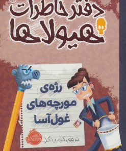 کتاب دفتر خاطرات هیولاها 12 | انتشارات پرتقال
