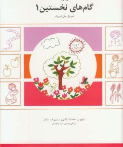 کتاب گام های نخستین (1) | انتشارات کانون پرورش فکری کودکان و نوجوانان