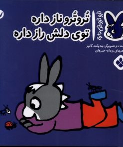 کتاب تروترو نازداره توی دلش راز داره | انتشارات نشر پنجره