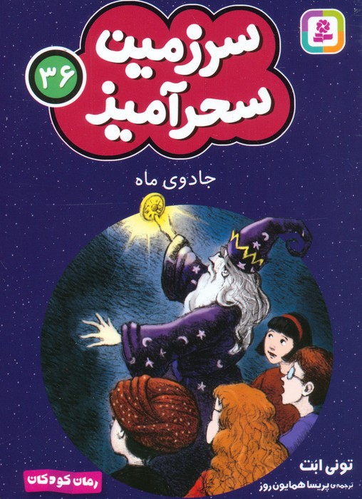 کتاب جادوی ماه (جیبی) | انتشارات قدیانی