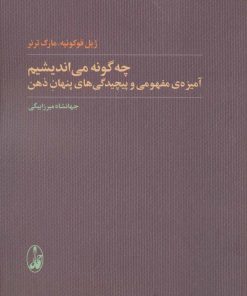 کتاب چه گونه می اندیشیم | انتشارات آگاه