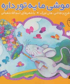 کتاب موشی ما یه تور داره | انتشارات ذکر