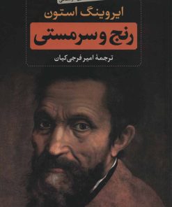 کتاب رنج و سرمستی (2 جلدی) | انتشارات نگاه
