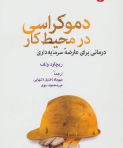 کتاب دموکراسی در محیط کار | انتشارات اختران