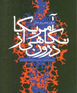 کتاب آمریکا، نگاهی از درون | انتشارات سروش