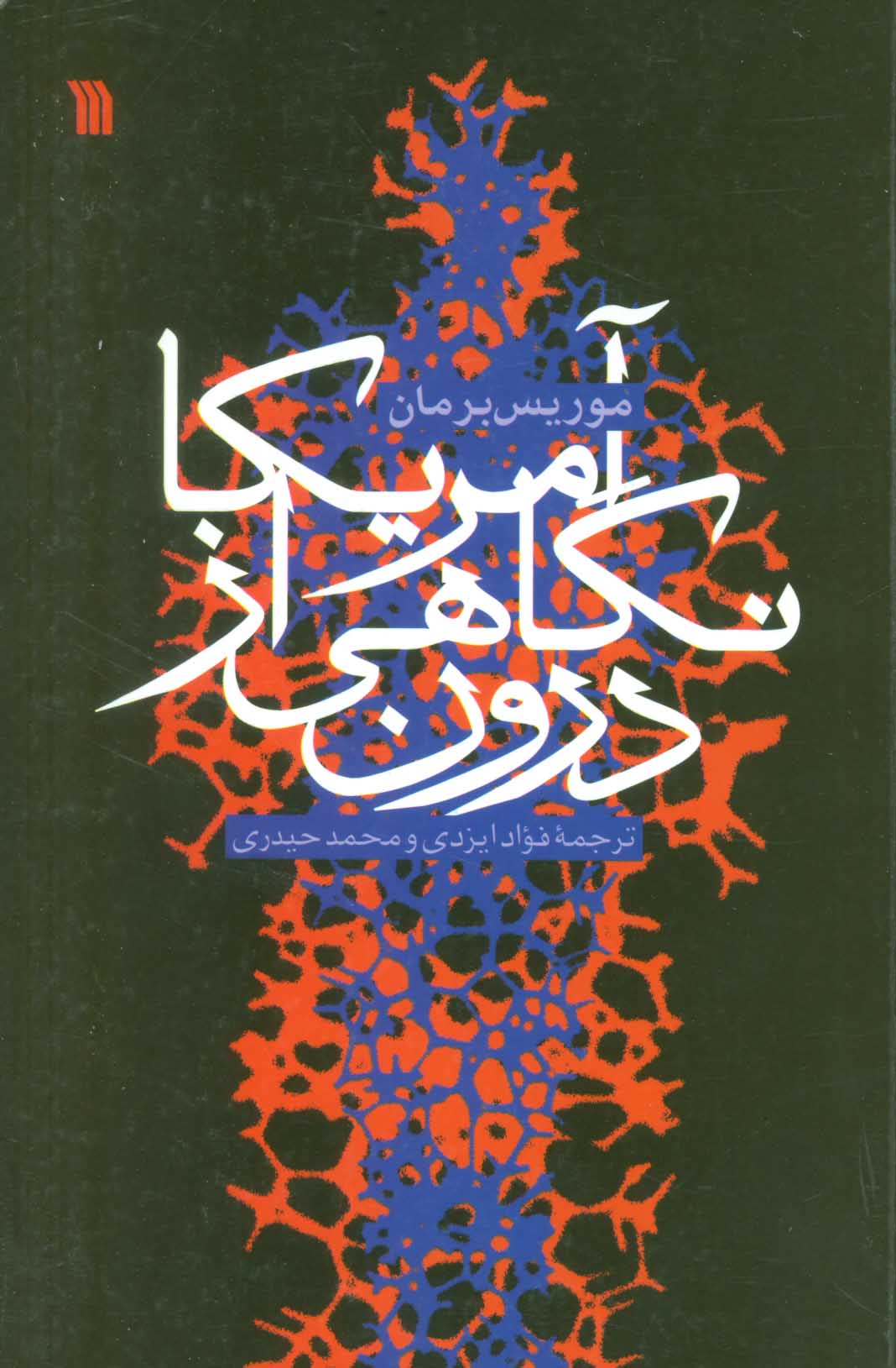 کتاب آمریکا، نگاهی از درون | انتشارات سروش