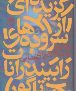 کتاب گزیده ای از سروده های رابیندرانات تاگور | انتشارات هرمس