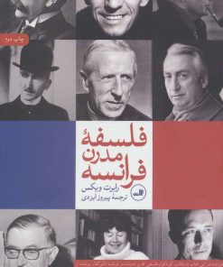 کتاب فلسفه مدرن فرانسه | انتشارات نشر ثالث