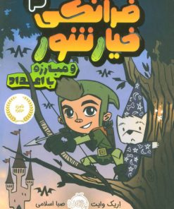 کتاب فرانکی خیارشور 3 | انتشارات پرتقال