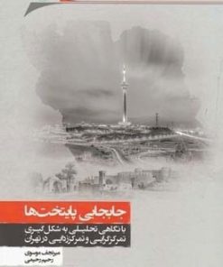 کتاب جابجایی پایتخت ها | انتشارات نگارستان اندیشه