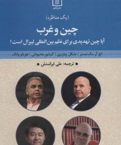 کتاب چین و غرب | انتشارات علم