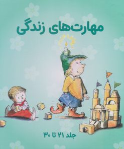 کتاب مهارت های زندگی (جلدهای 21 تا 30 با قاب) | انتشارات صابرین