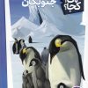 کتاب جنوبگان | انتشارات فنی ایران نردبان