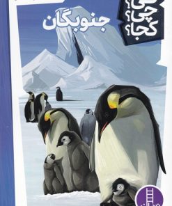 کتاب جنوبگان | انتشارات فنی ایران نردبان